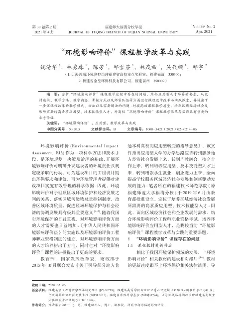 “环境影响评价”课程教学改革与实践
