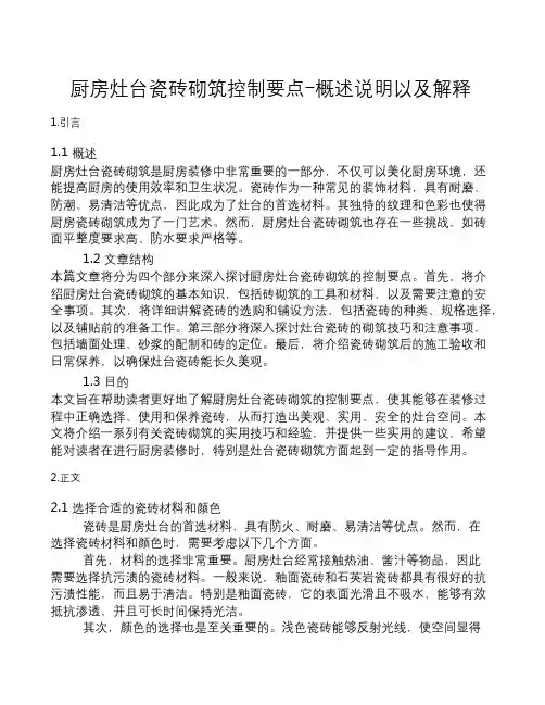 厨房灶台瓷砖砌筑控制要点-概述说明以及解释