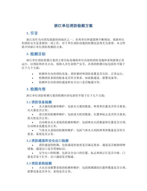 浙江单位消防检测方案