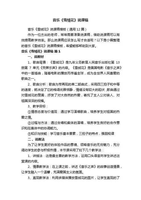 音乐《雪绒花》说课稿模板（通用12篇）