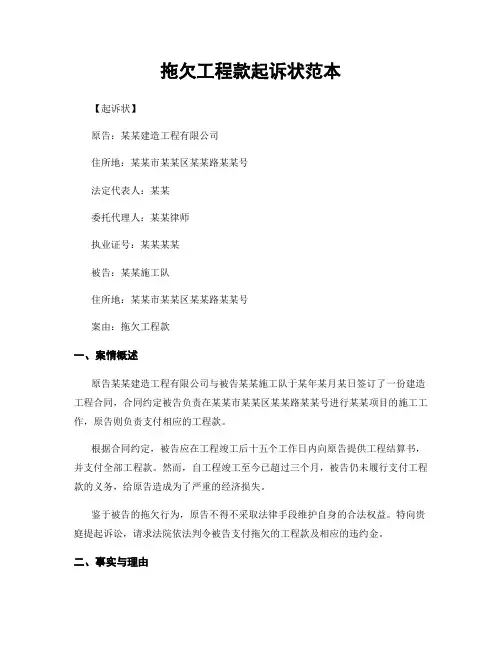 拖欠工程款起诉状范本