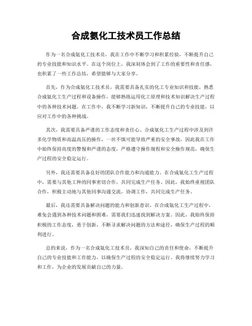 合成氨化工技术员工作总结
