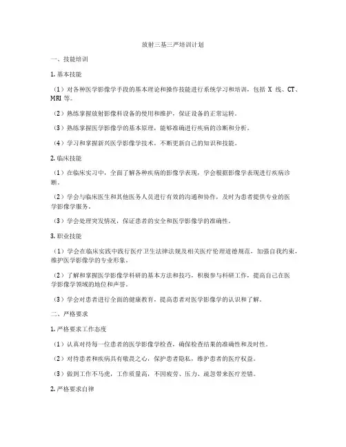 放射三基三严培训计划
