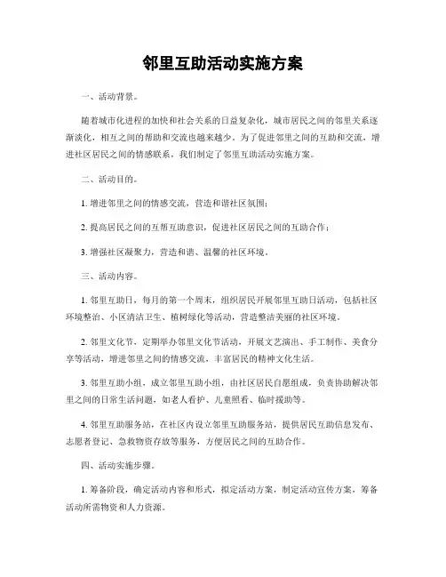邻里互助活动实施方案