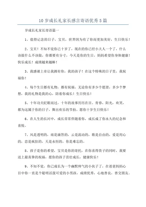 10岁成长礼家长感言寄语优秀5篇