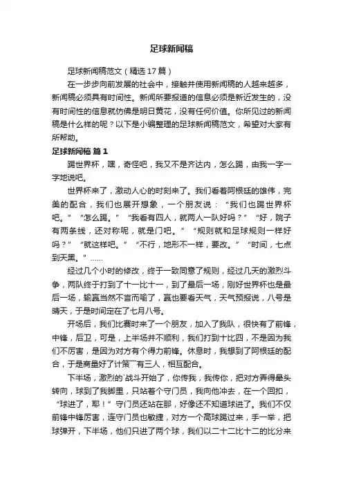 足球新闻稿范文（精选17篇）
