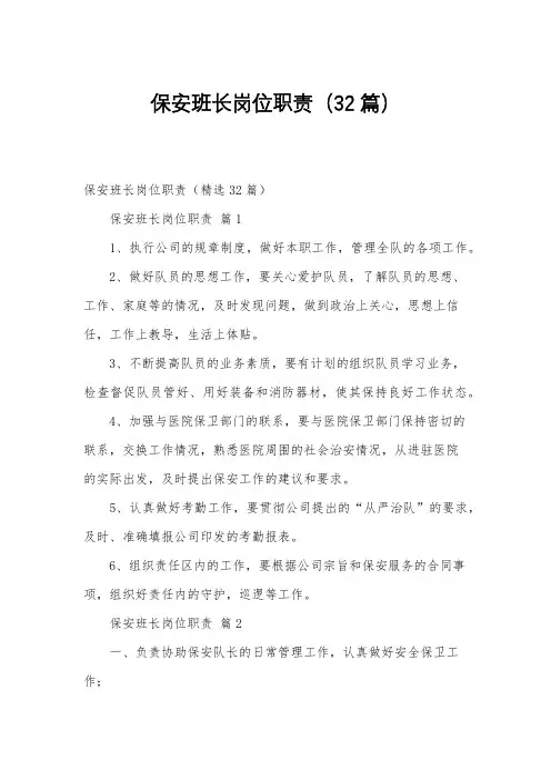 保安班长岗位职责(32篇)