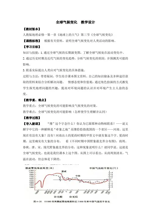 2.4《全球气候变化》精品教案