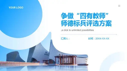 争做“四有教师”师德标兵评选方案