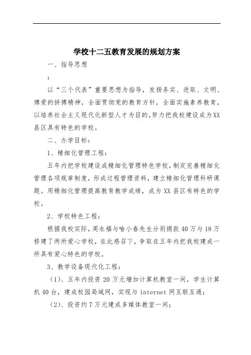 学校十二五教育发展的规划方案