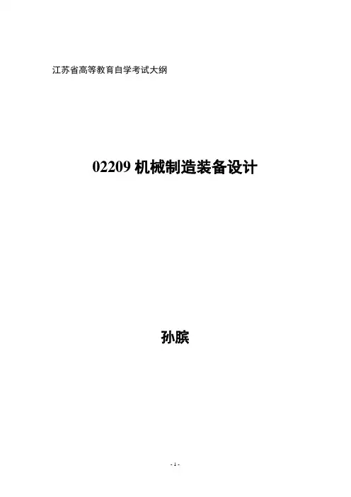 02209机械制造装备设计考试重点(自学考试必备)
