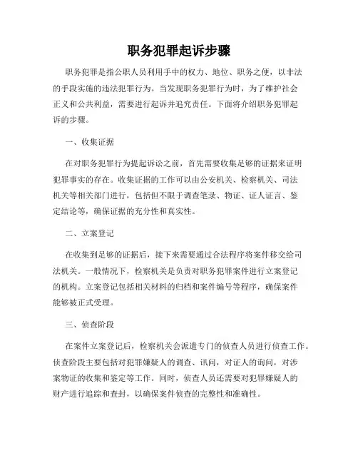 职务犯罪起诉步骤