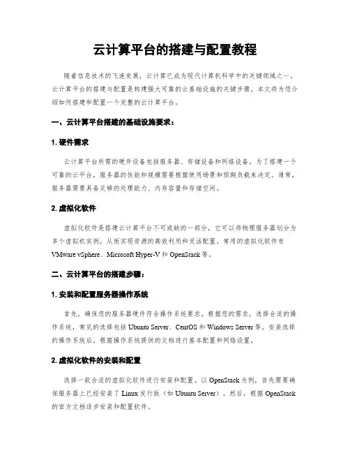 云计算平台的搭建与配置教程