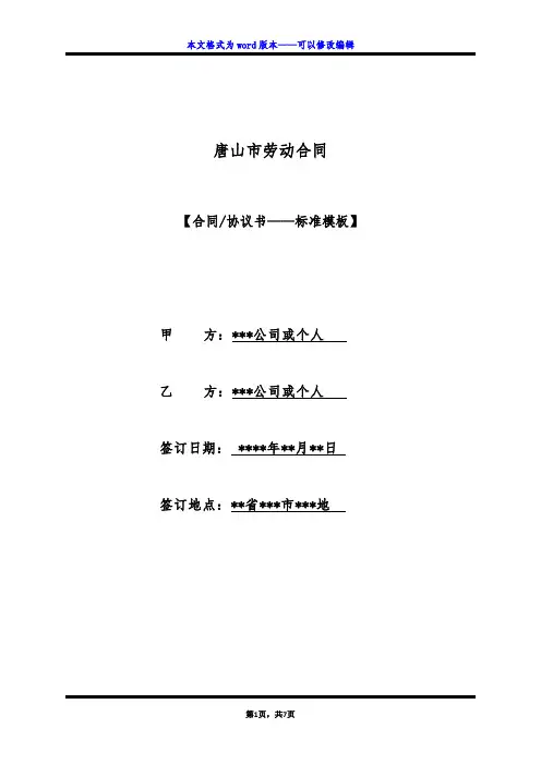 唐山市劳动合同(标准版)