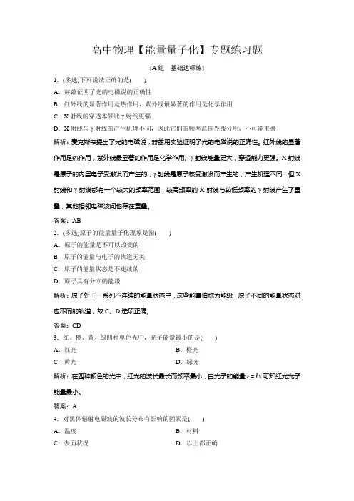 高中物理【能量量子化】专题练习题