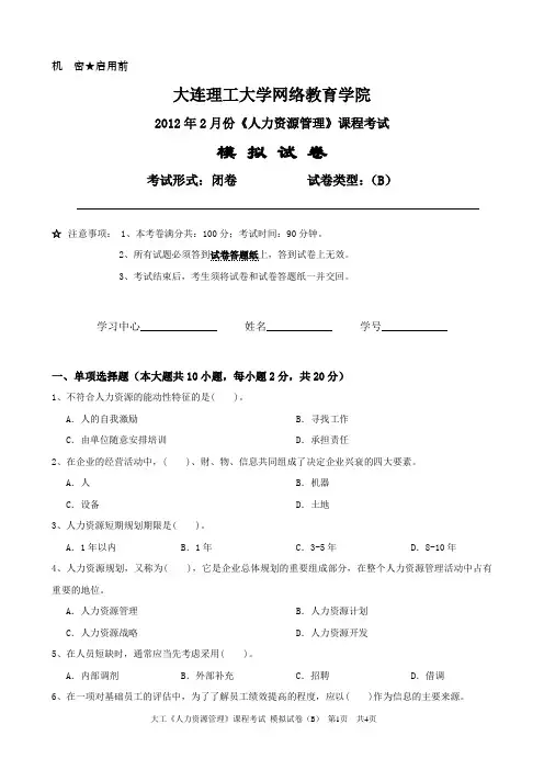 大工《人力资源管理》课程考试模拟试卷B