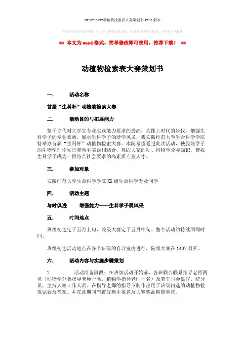 2018-2019-动植物检索表大赛策划书word版本 (3页)