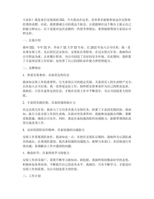 安保部经理竞聘演讲稿