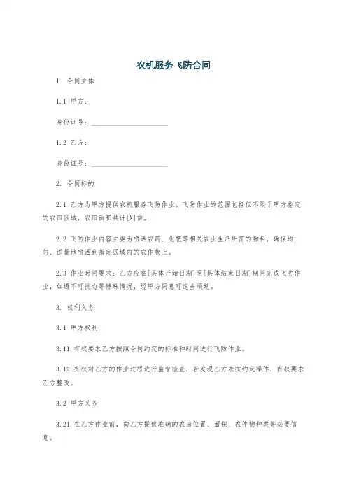 农机服务飞防合同