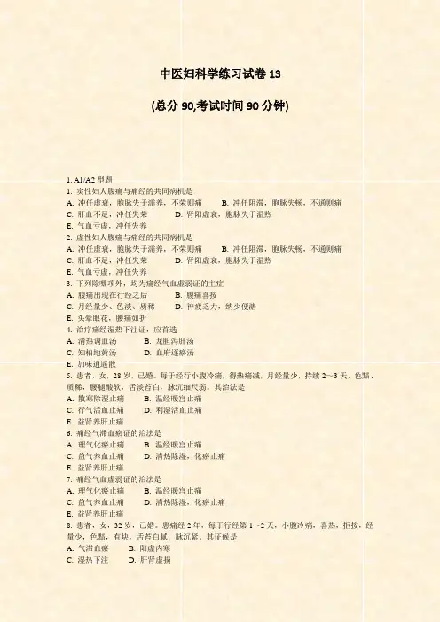 中医妇科学练习试卷13_真题-无答案