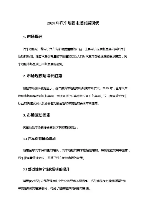 2024年汽车地毯市场发展现状