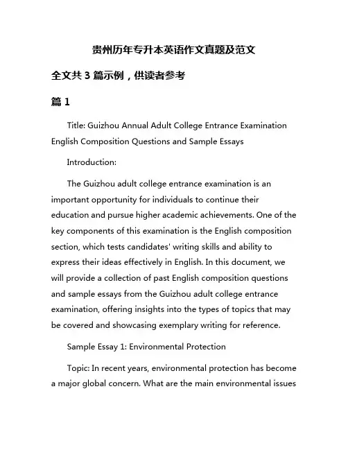 贵州历年专升本英语作文真题及范文