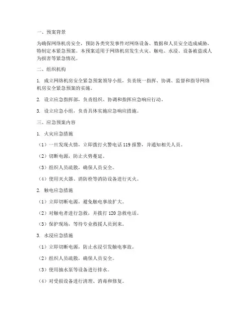 网络机房安全紧急预案