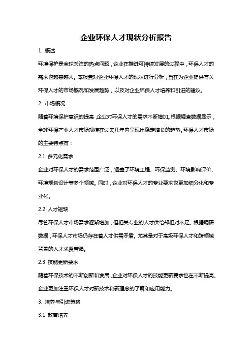 企业环保人才现状分析报告
