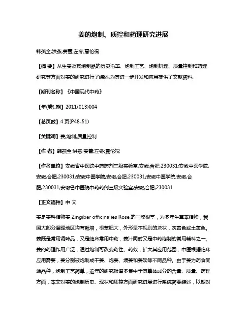 姜的炮制、质控和药理研究进展