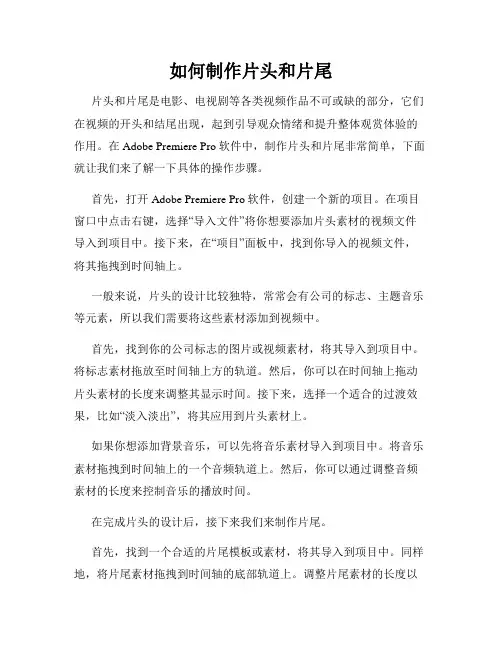 如何制作片头和片尾