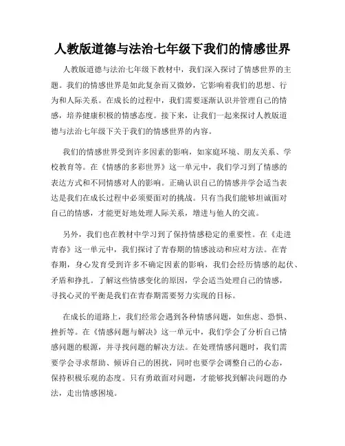 人教版道德与法治七年级下我们的情感世界