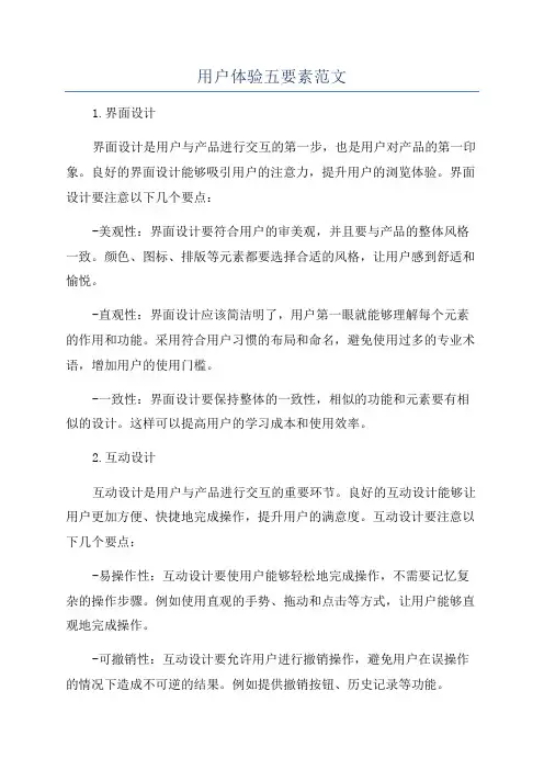 用户体验五要素范文