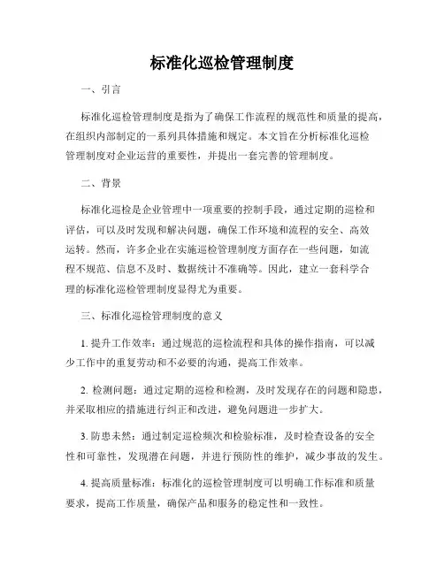 标准化巡检管理制度