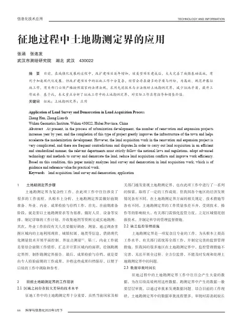 征地过程中土地勘测定界的应用
