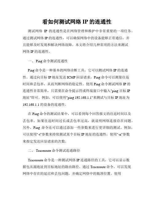 看如何测试网络IP的连通性