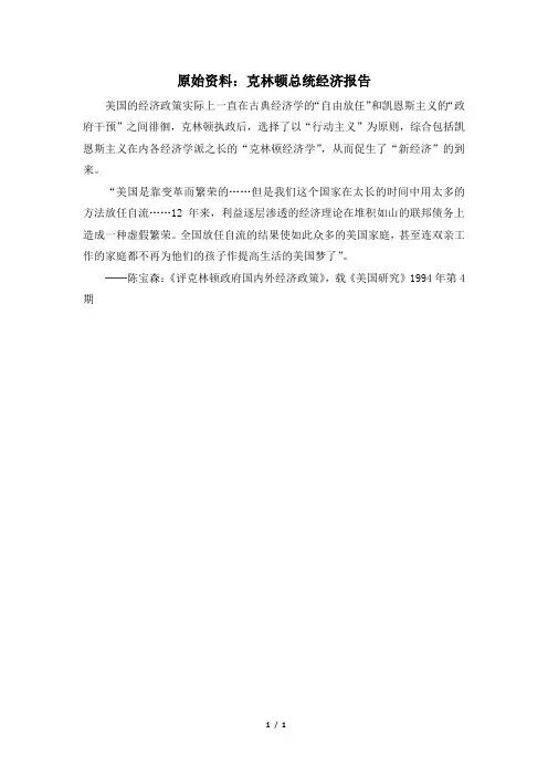 高一历史必修2_原始资料：克林顿总统经济报告