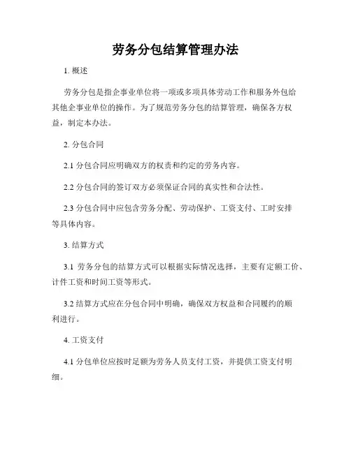 劳务分包结算管理办法
