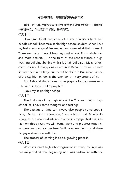 对高中的第一印象的高中英语作文