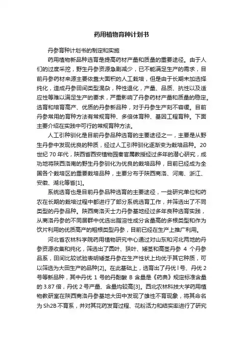药用植物育种计划书