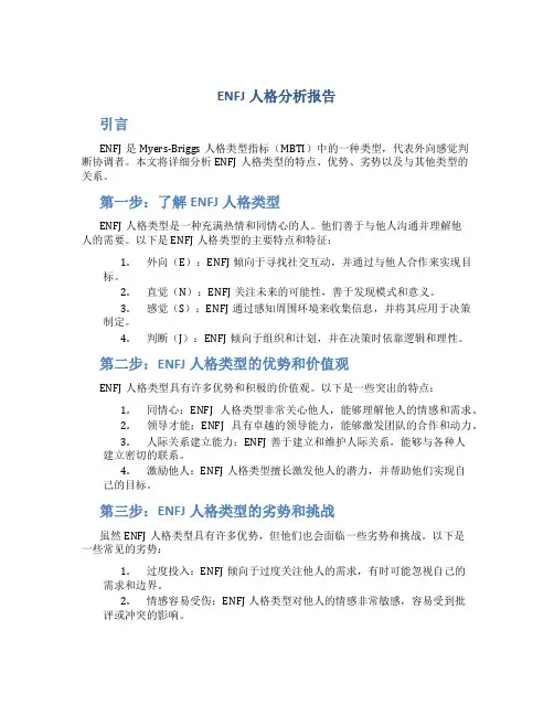 enfj人格分析报告