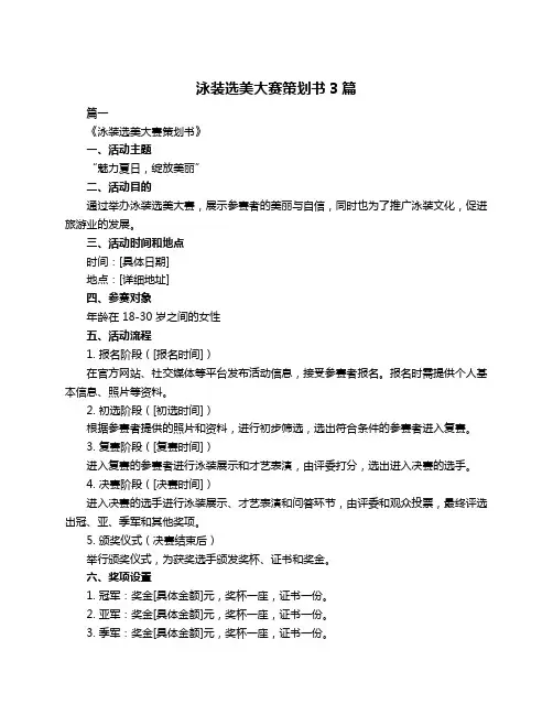 泳装选美大赛策划书3篇