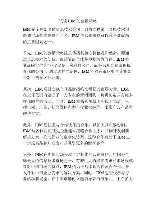 试谈IBM的营销策略