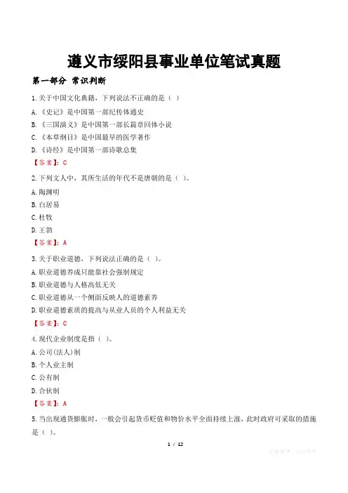 遵义市绥阳县事业单位笔试真题