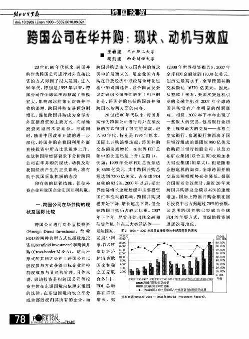 跨国公司在华并购：现状、动机与效应