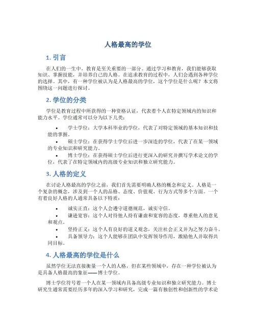 人格最高的学位