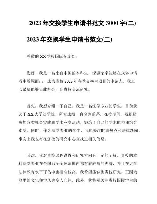 2023年交换学生申请书范文3000字(二)