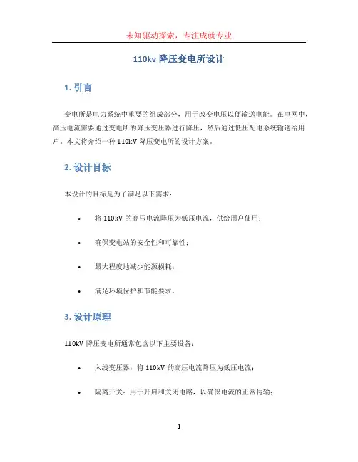 110kv降压变电所设计