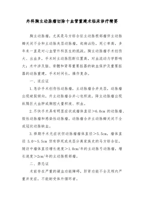 外科胸主动脉瘤切除十血管重建术临床诊疗精要