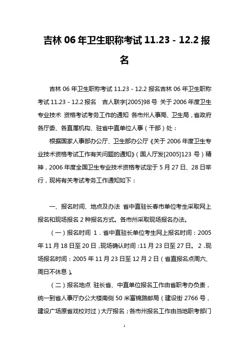 吉林06年卫生职称考试11.23-12.2报名