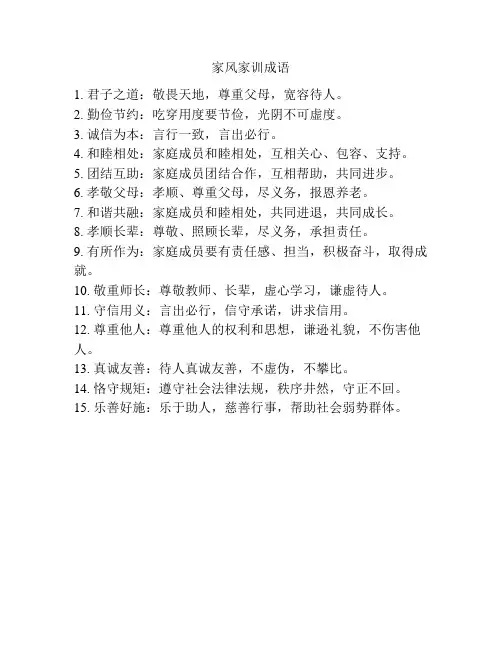 家风家训成语